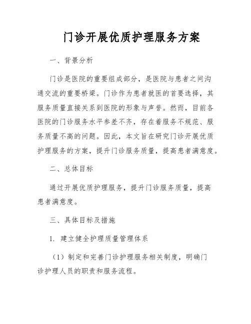 门诊开展优质护理服务方案
