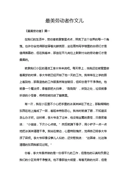 最美劳动者作文儿