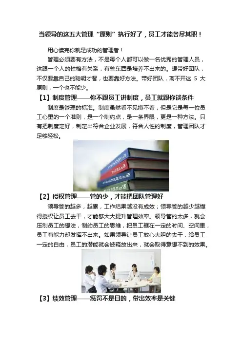 当领导的这五大管理“原则”执行好了，员工才能各尽其职！