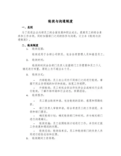 轮岗与交流制度