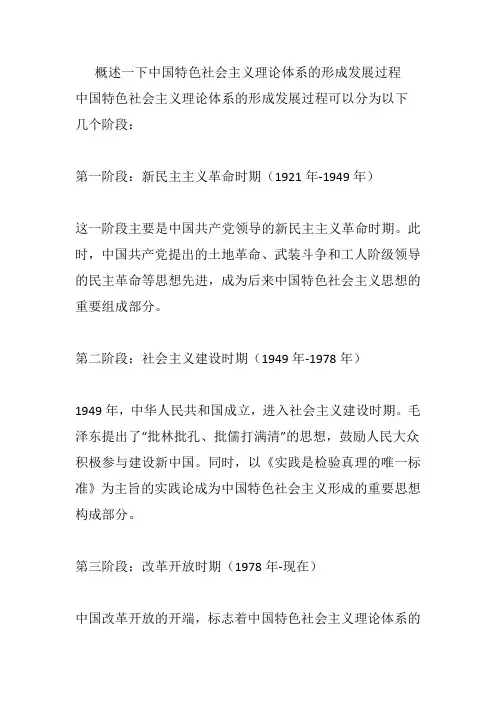 概述一下中国特色社会主义理论体系的形成发展过程