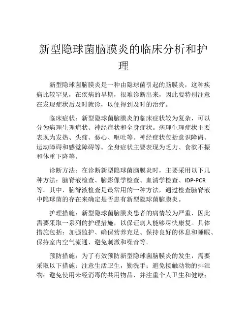 新型隐球菌脑膜炎的临床分析和护理