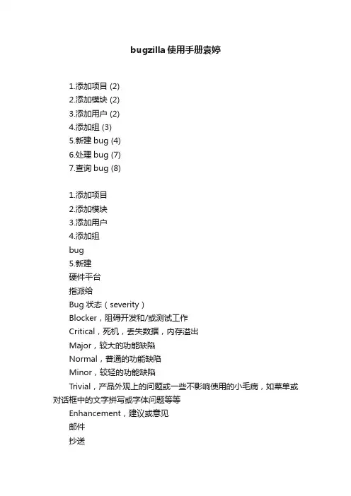 bugzilla使用手册袁婷