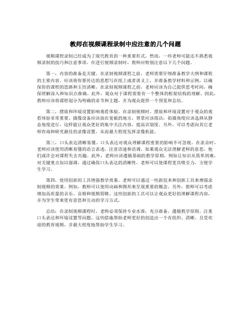 教师在视频课程录制中应注意的几个问题