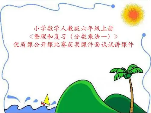 小学数学人教版六年级上册《整理和复习(分数乘法一)》优质课公开课比赛获奖课件面试试讲课件
