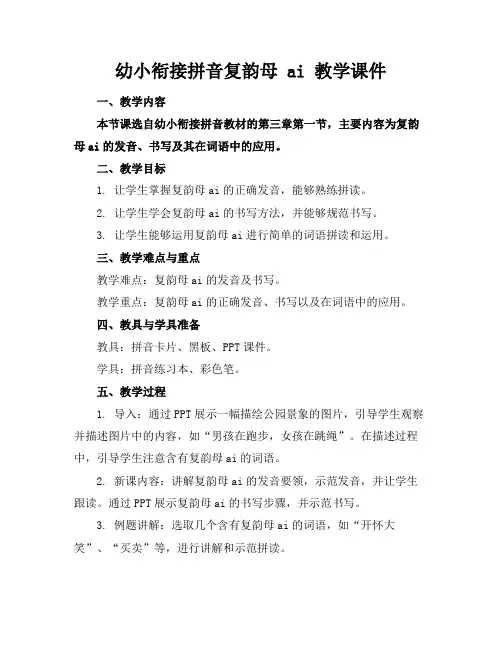 幼小衔接拼音复韵母ai教学课件(1)