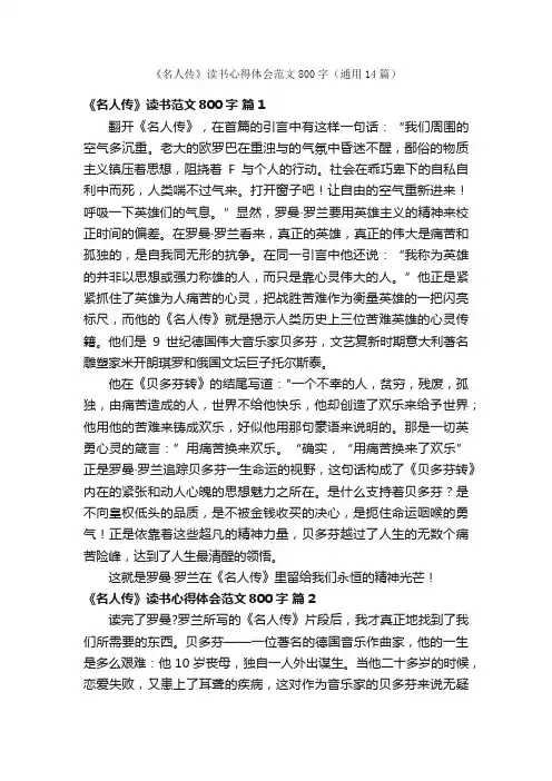 《名人传》读书心得体会范文800字（通用14篇）