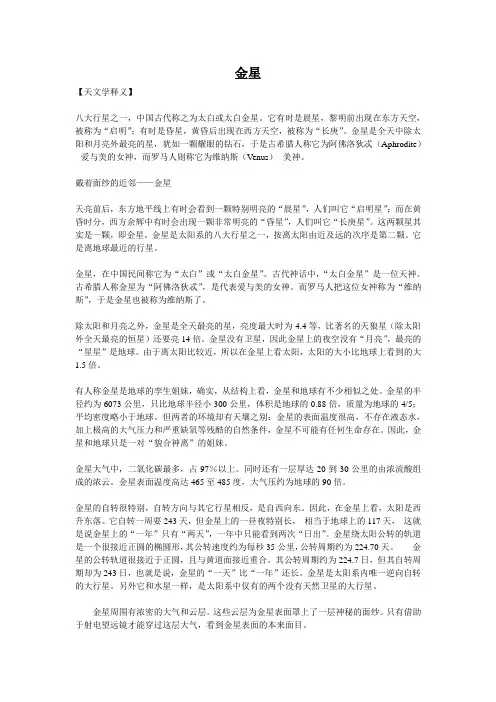 金星【天文学释义】八大行星之一,中国古代称之为太白或太白金星。它