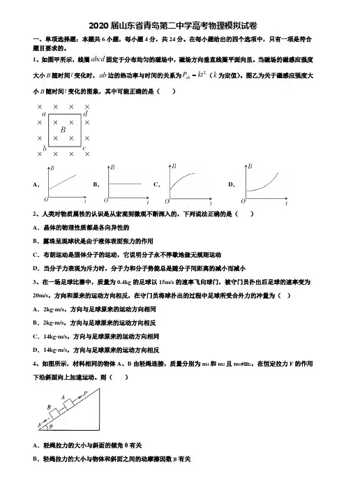【附15套高考模拟卷】2020届山东省青岛第二中学高考物理模拟试卷含解析