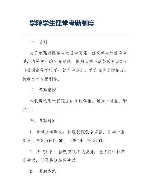 学院学生课堂考勤制度