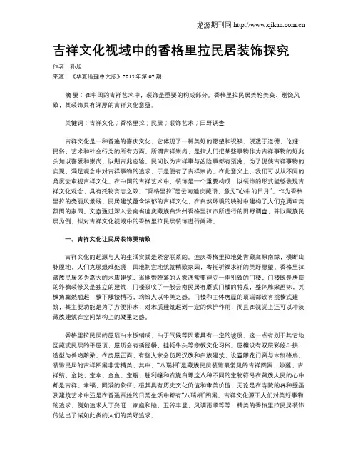 吉祥文化视域中的香格里拉民居装饰探究