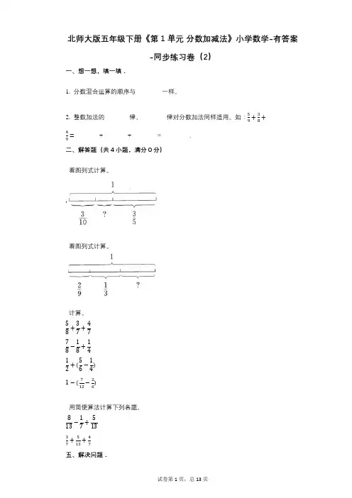 北师大版五年级下册《第1单元_分数加减法》小学数学-有答案-同步练习卷(2)