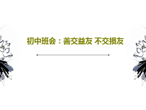 初中班会：善交益友 不交损友共37页