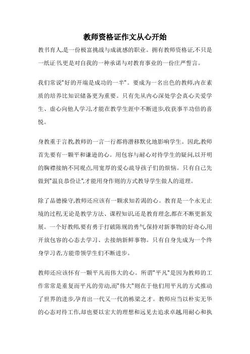 教师资格证作文从心开始