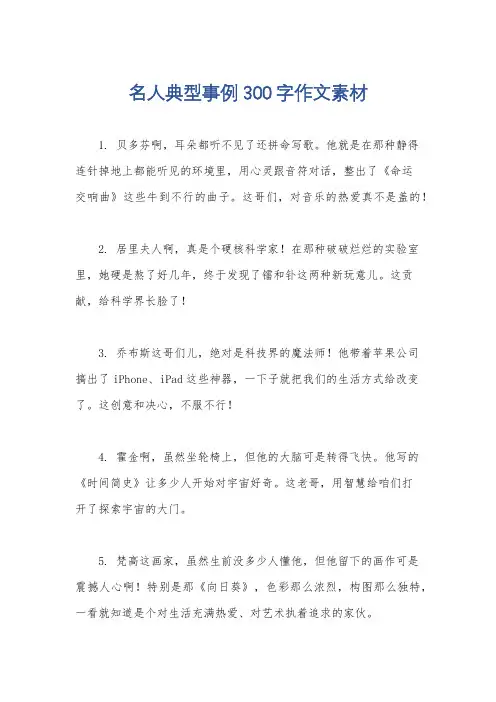 名人典型事例300字作文素材