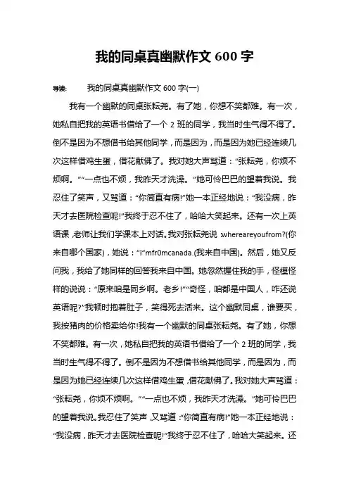 我的同桌真幽默作文600字