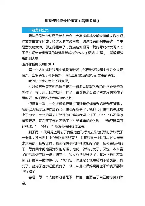 游戏伴我成长的作文（精选5篇）