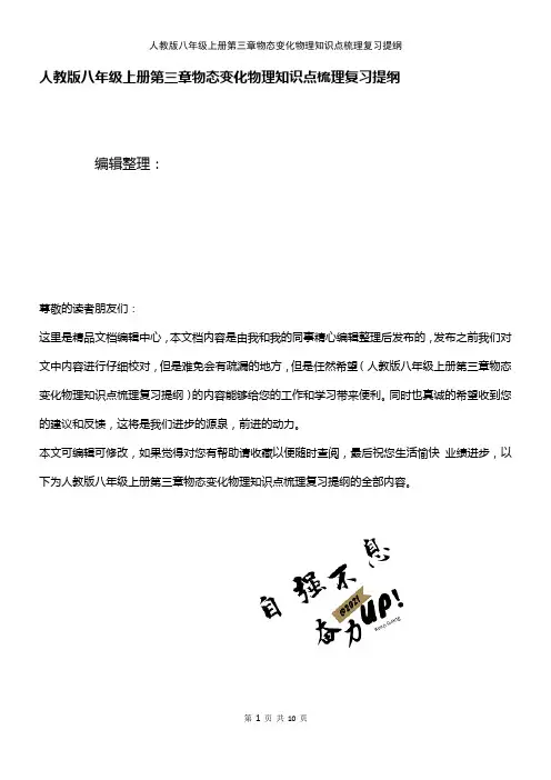 (2021年整理)人教版八年级上册第三章物态变化物理知识点梳理复习提纲