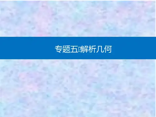 2021高考数学复习课件：专题五 解析几何 