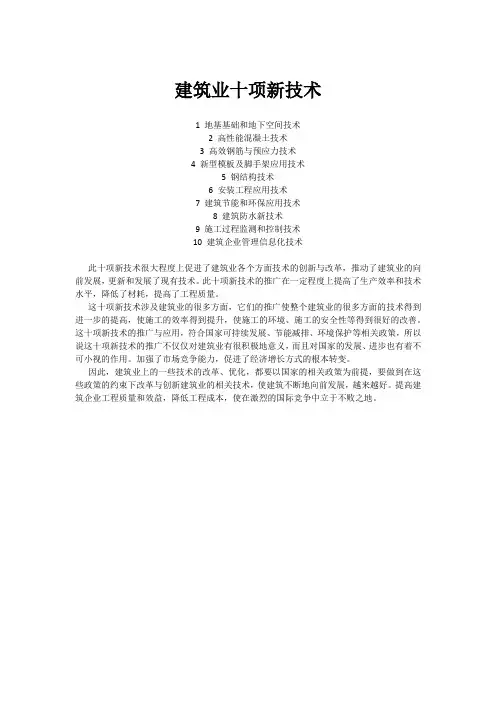 建筑业十项新技术