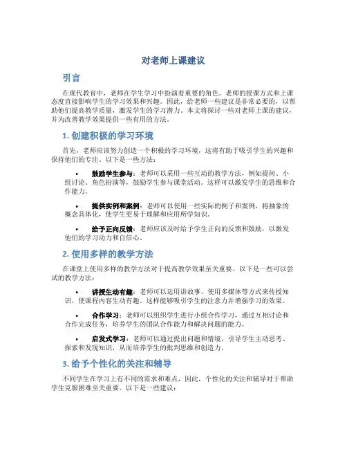 对老师上课建议