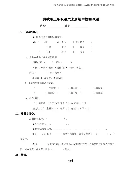 冀教版小学五年级上册语文期中试卷