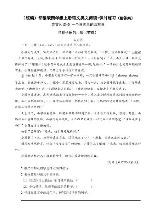 《一个豆荚里的五粒豆》类文阅读+同步练习(附答案)四年级上册部编语文