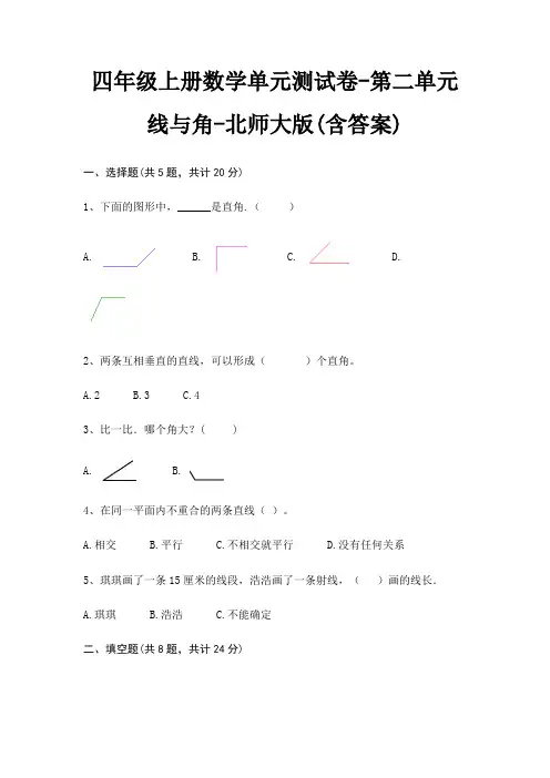 四年级上册数学单元测试卷-第二单元 线与角-北师大版(含答案)