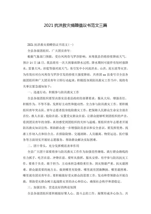 2021抗洪救灾捐赠倡议书范文三篇