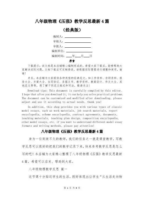 八年级物理《压强》教学反思最新4篇