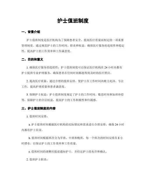 护士值班制度