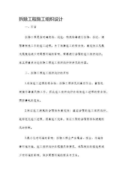 拆除工程施工组织设计