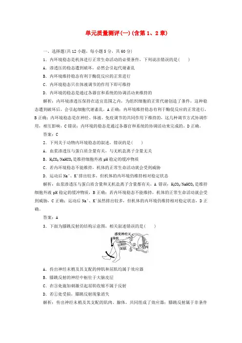 高中生物单元质量测评一含第12章含解析新人教版必修