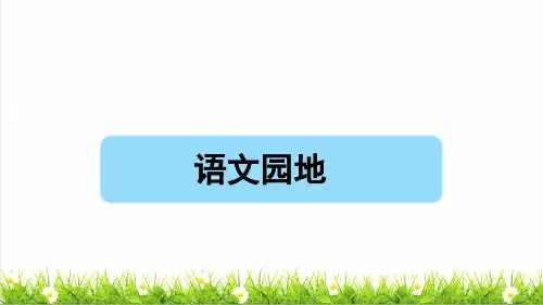 部编版五年级语文下册第六单元《语文园地六》教学课件