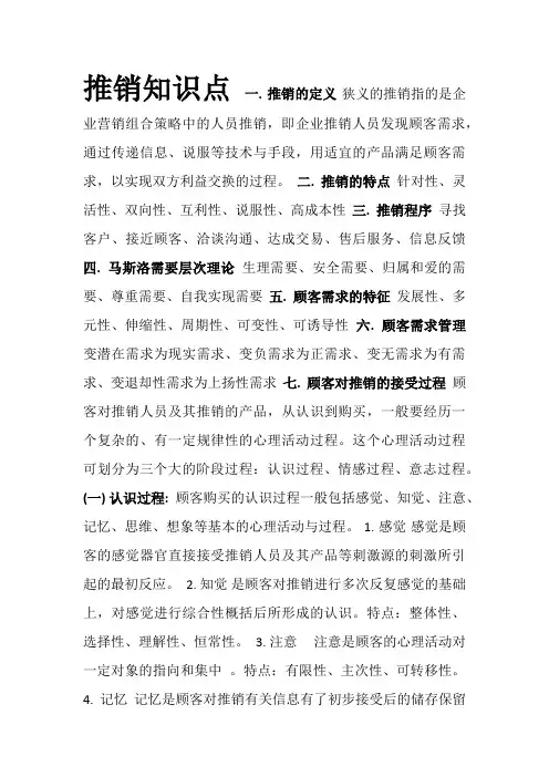现代推销理论与技巧知识点