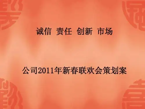 2011年新春联欢会策划案