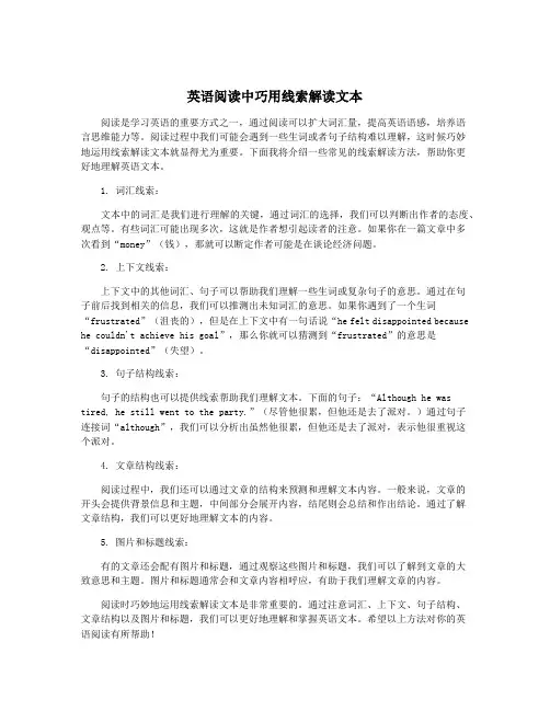 英语阅读中巧用线索解读文本