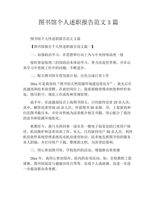 图书馆个人述职报告范文3篇