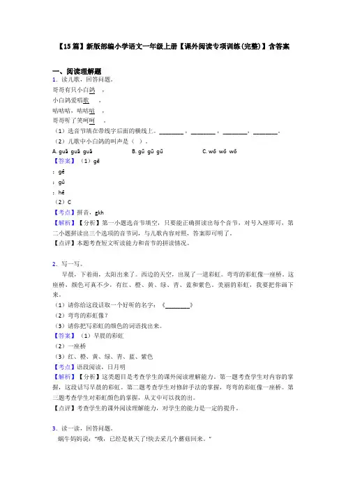 【15篇】新版部编小学语文一年级上册【课外阅读专项训练(完整)】含答案