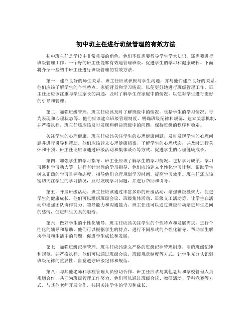初中班主任进行班级管理的有效方法