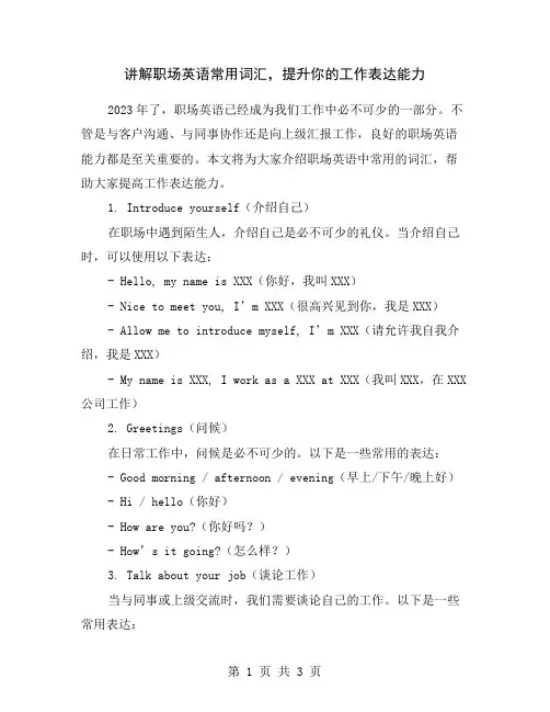 讲解职场英语常用词汇,提升你的工作表达能力