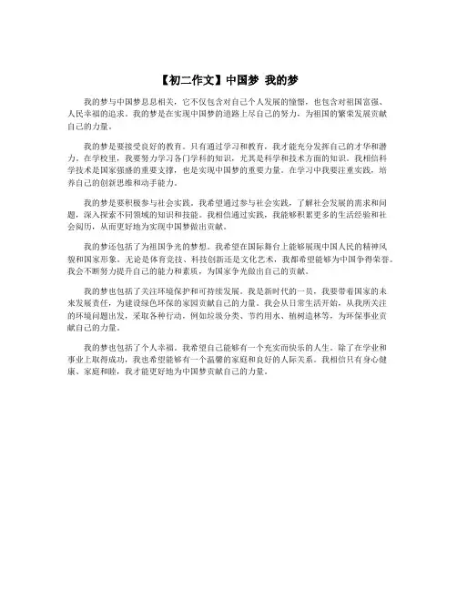 【初二作文】中国梦 我的梦