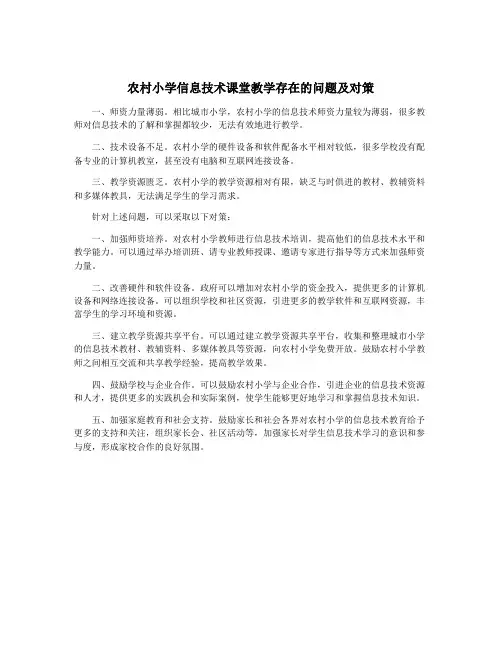 农村小学信息技术课堂教学存在的问题及对策