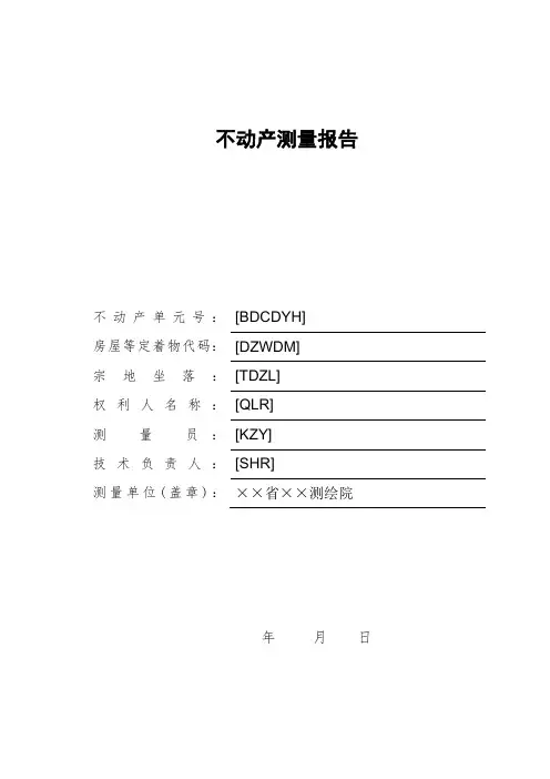农房不动产测量报告模板
