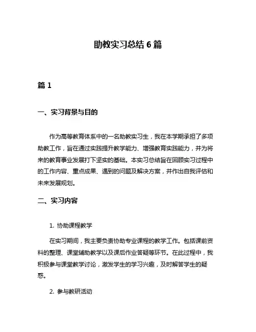 助教实习总结6篇
