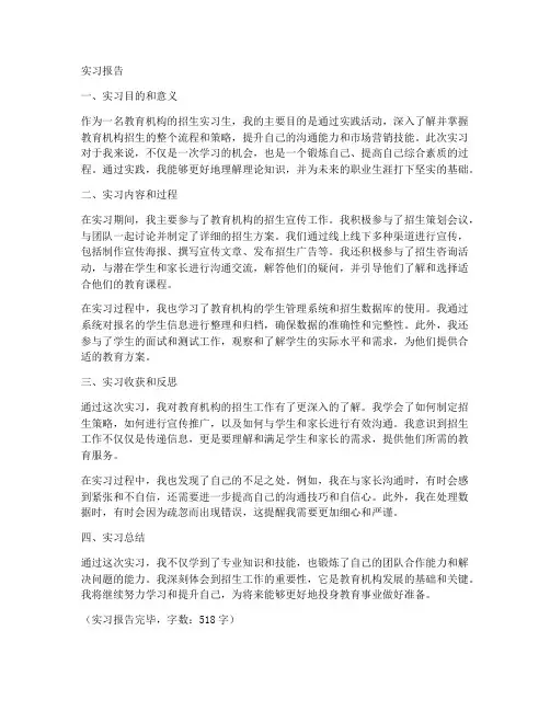 教育机构招生工作实习报告