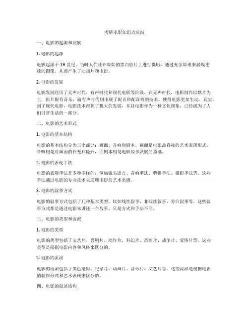 考研电影知识点总结