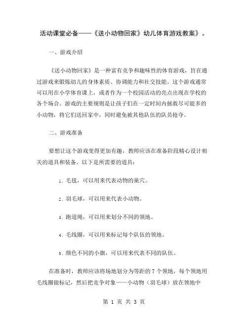 活动课堂必备——《送小动物回家》幼儿体育游戏教案
