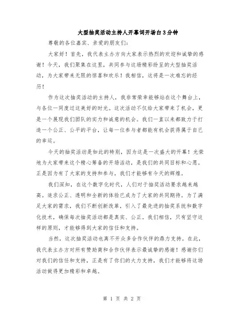 大型抽奖活动主持人开幕词开场白3分钟