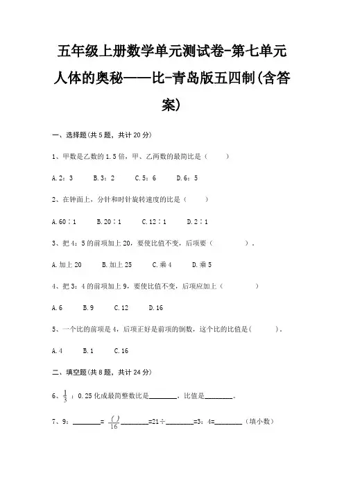 五年级上册数学单元测试卷-第七单元 人体的奥秘——比-青岛版五四制(含答案)